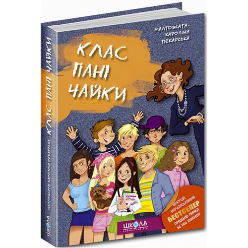 Клас пані Чайки. Малгожата-Кароліна Пекарська. 